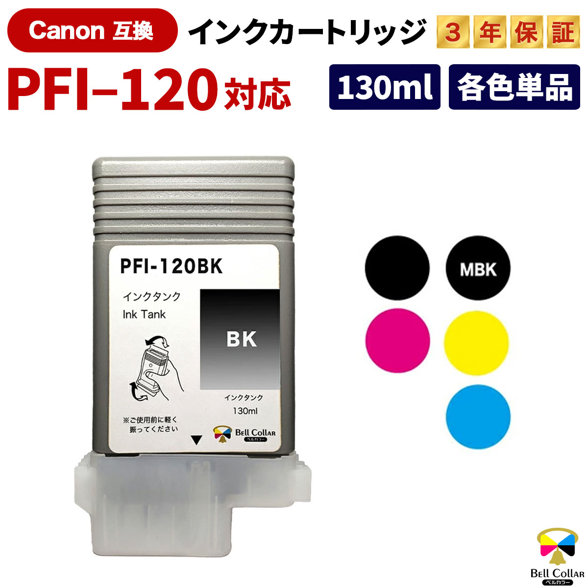 Canon PFI-120シリーズ3本セット Canon PFI-120シリーズ3本セット
