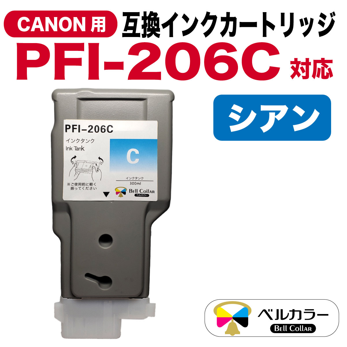 クです キヤノン インクタンク シアン PFI-206C リコメン堂 - 通販