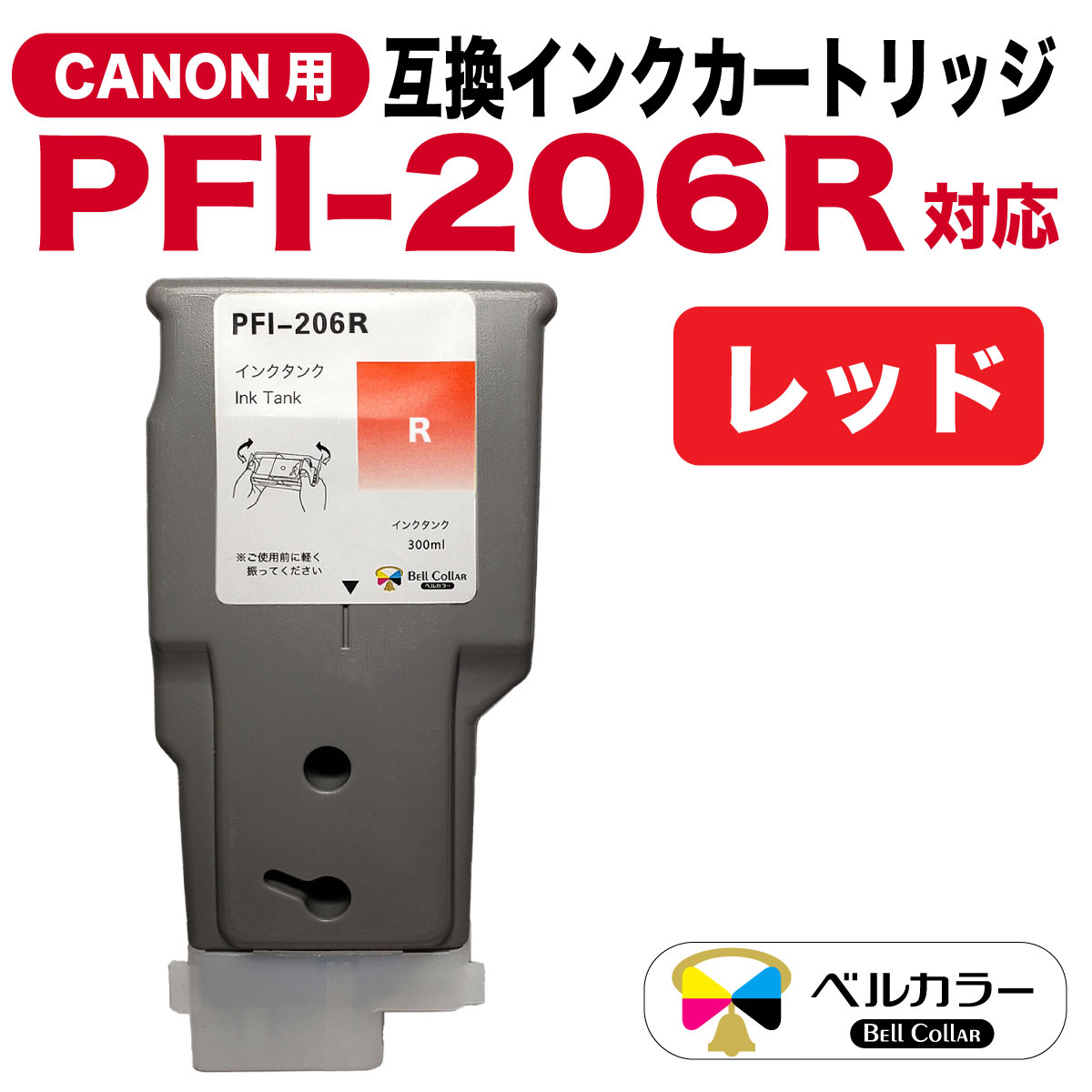 ベルカラー キャノン (CANON) 互換 インクカートリッジ PFI-206 | www