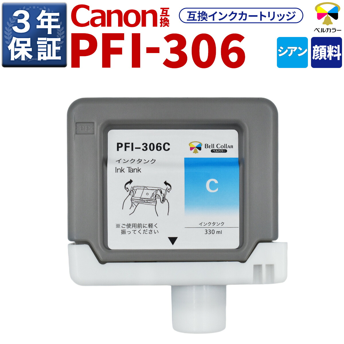 3年引き請ける PFI-306 C 取り替えっこ インキ貯蔵タンク キヤノン 用 iPF8300 iPF9400 他 相応う 完全無欠負けず劣らず  330ml えの具 シアン 呼びりん色合い