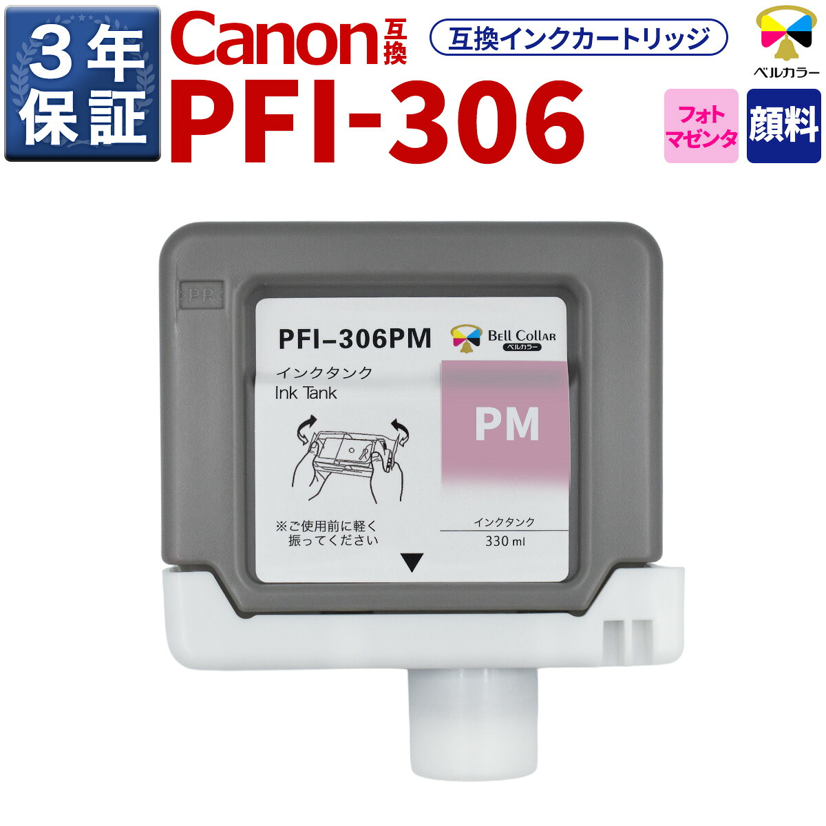 3年引き請ける PFI-306 PM 取り替えっこ インキ貯蔵タンク キヤノン 用 iPF8300 iPF9400 他 相応う 完全無欠負けず劣らず  330ml えの具 フォトマゼンタ 呼びりん色合い