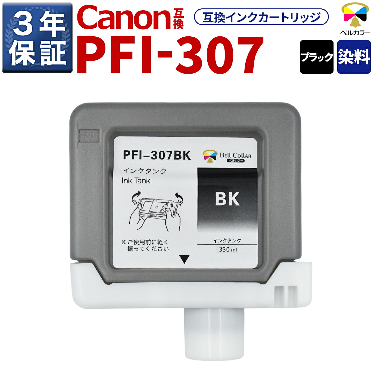 3年保証 PFI-307 BK 互換 インクタンク キヤノン 用 iPF830 iPF840 他 対応 純正同等 330ml ブラック ベルカラー｜互換インクの専門店　ベルカラー