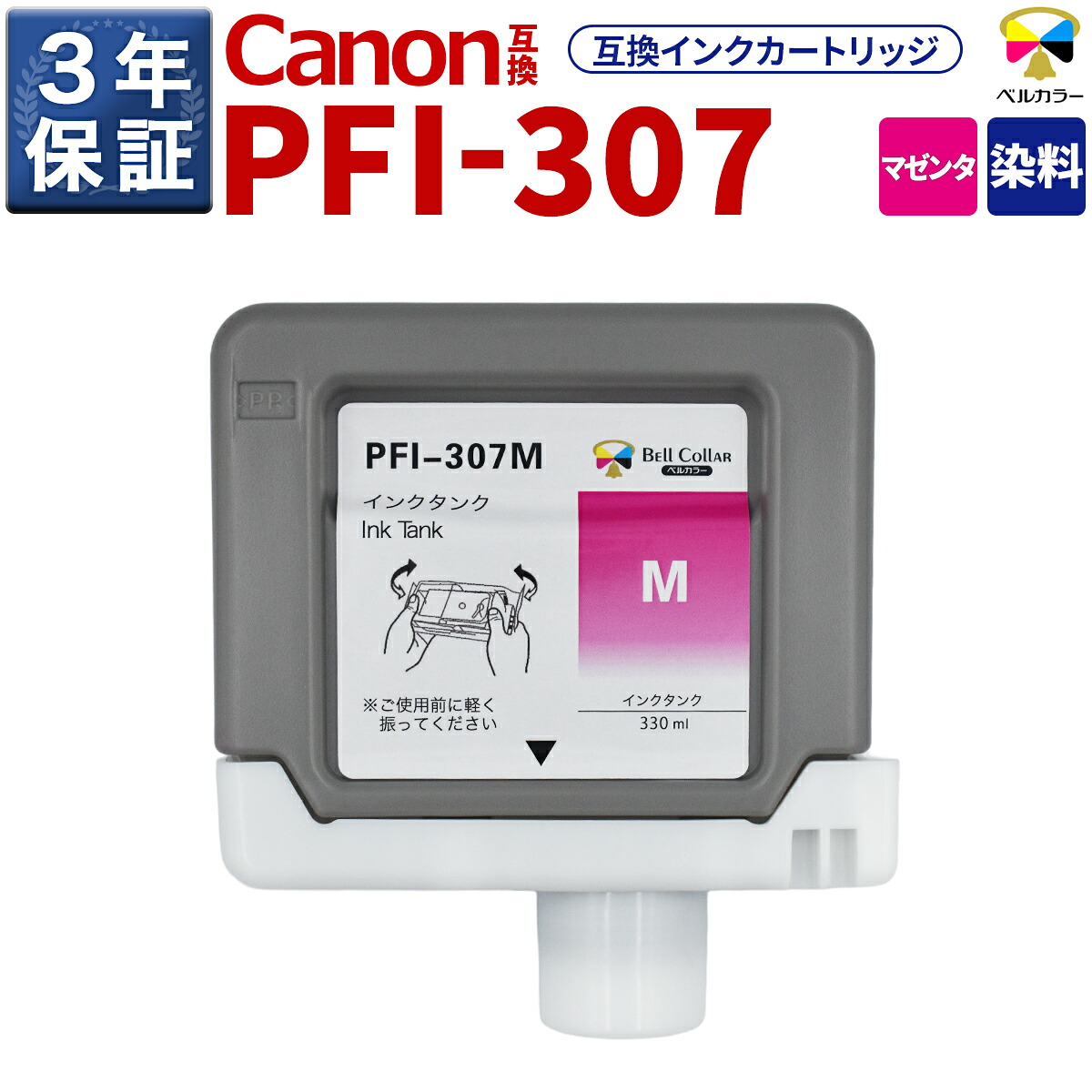 3年引き請ける PFI-307 M 取り替えっこ インキ貯蔵タンク キヤノン 用 iPF830 iPF840 他 相応う 完全無欠負けず劣らず 330ml マゼンタ 呼びりん色合い