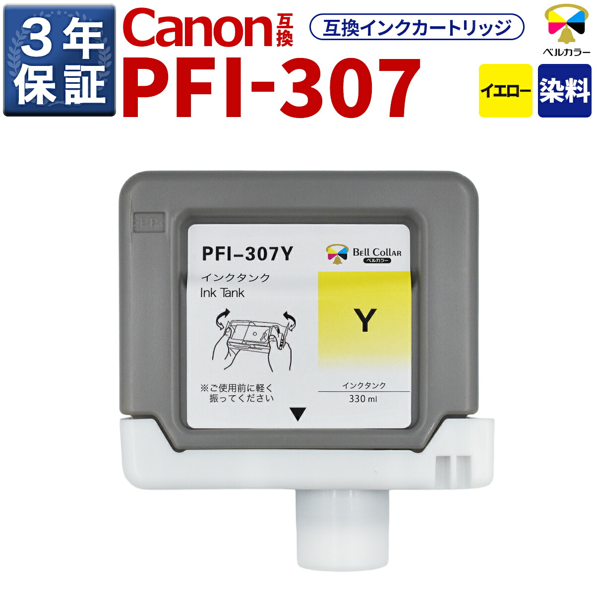 3年引き請ける PFI-307 Y 取り替えっこ インキ貯蔵タンク キヤノン 用 iPF830 iPF840 他 相応う 完全無欠負けず劣らず 330ml 黄色 呼びりん色合い