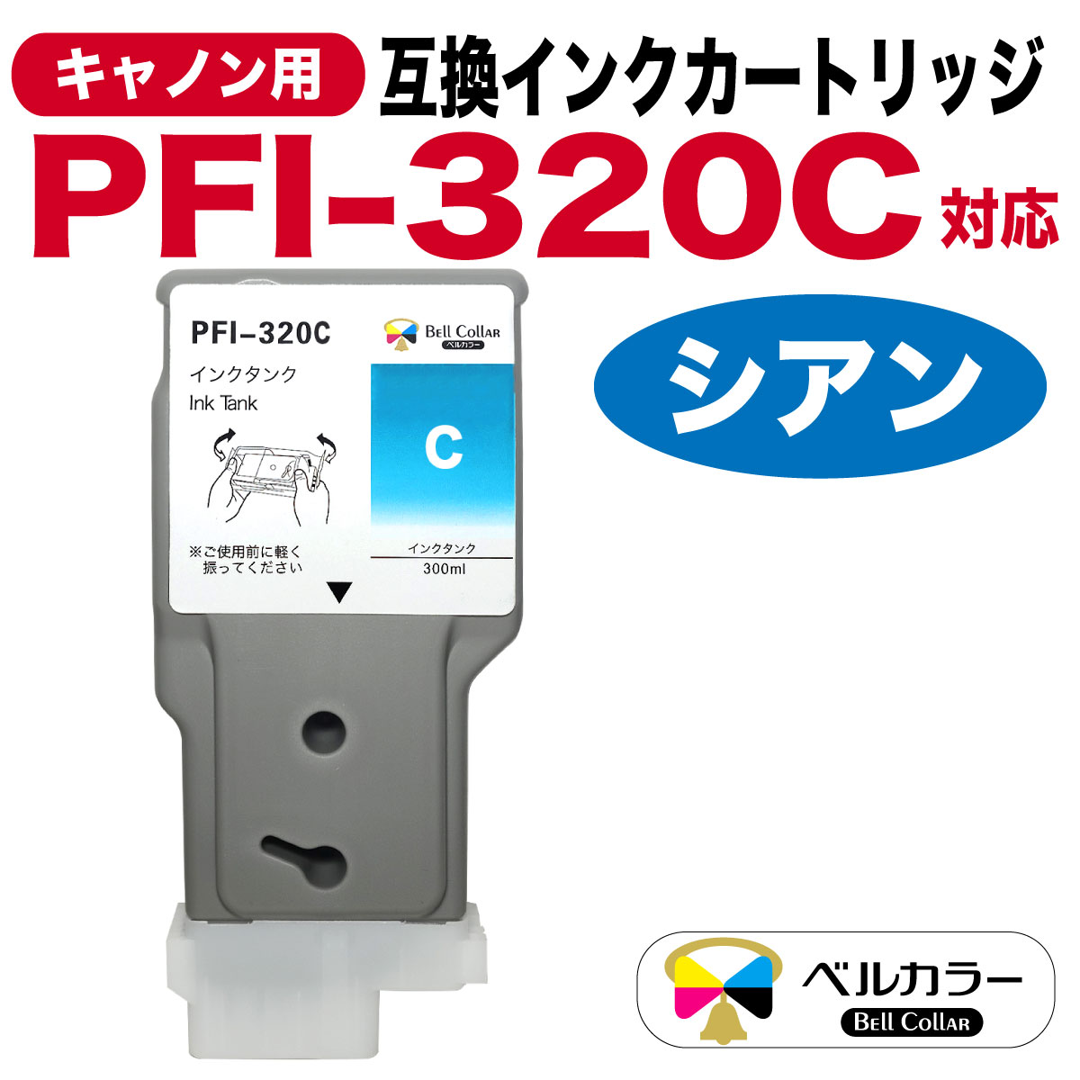 キヤノン インクタンク PFI-320C シアン 300ml 2891C001 1個 | sport-u.com