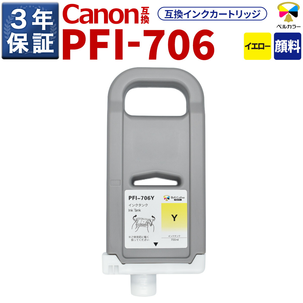 3年保証 PFI-706 Y 互換 インクタンク キヤノン 用 iPF9400S iPF8400 他 対応 純正同等 700ml 顔料 イエロー ベルカラー｜互換インクの専門店　ベルカラー