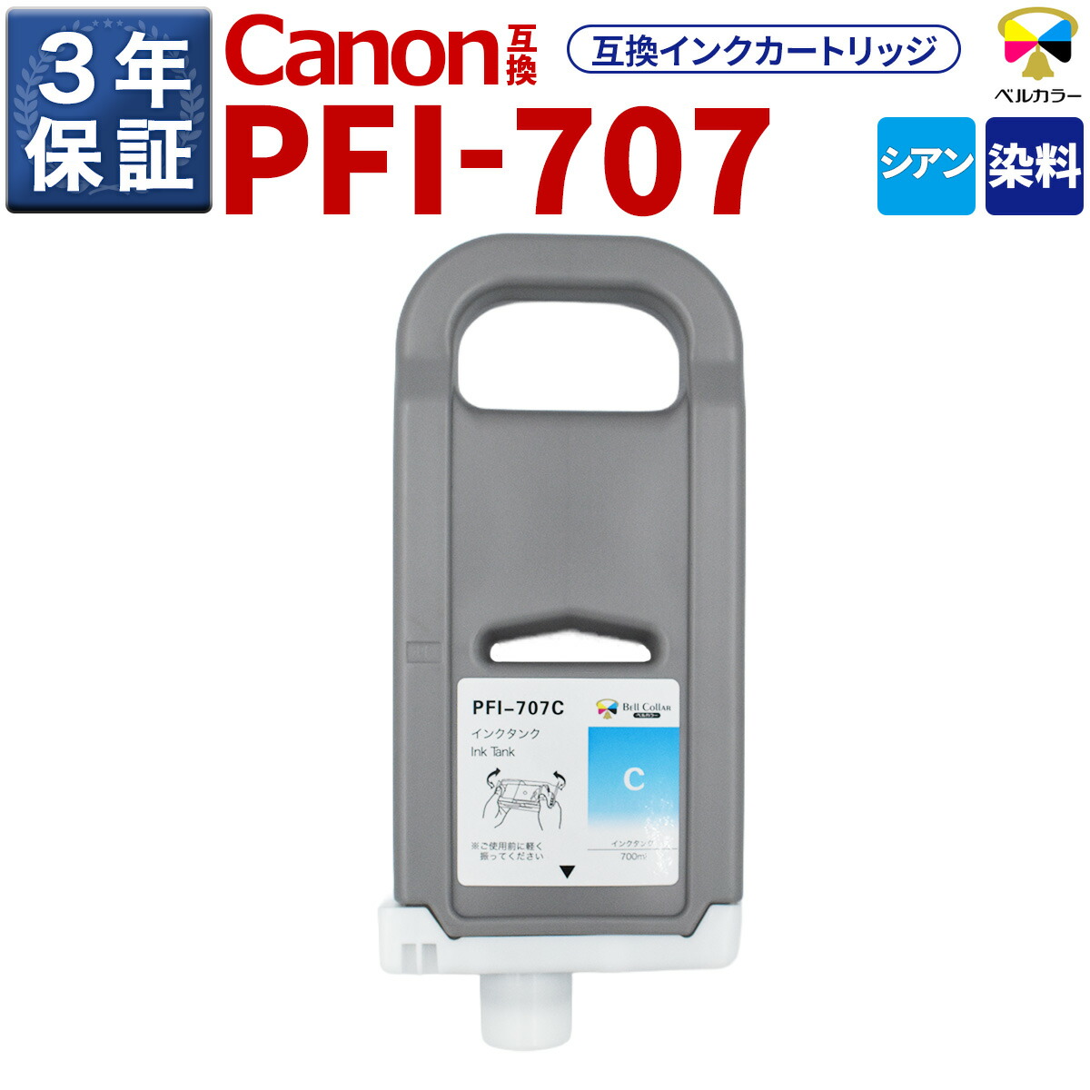 3年引き請ける PFI-707 C 取り替えっこ インキ貯蔵タンク キヤノン 用 iPF830 iPF840 他 相応う 完全無欠負けず劣らず  700ml シアン 呼びりん色合い