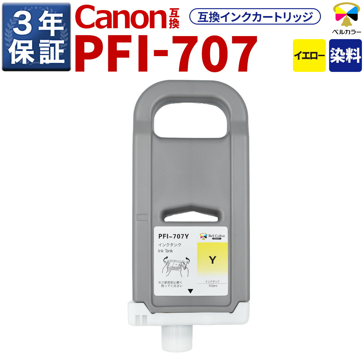 3年引き請ける PFI-707 Y 取り替えっこ インキ貯蔵タンク キヤノン 用 iPF830 iPF840 他 相応う 完全無欠負けず劣らず  700ml 黄色 呼びりん色合い