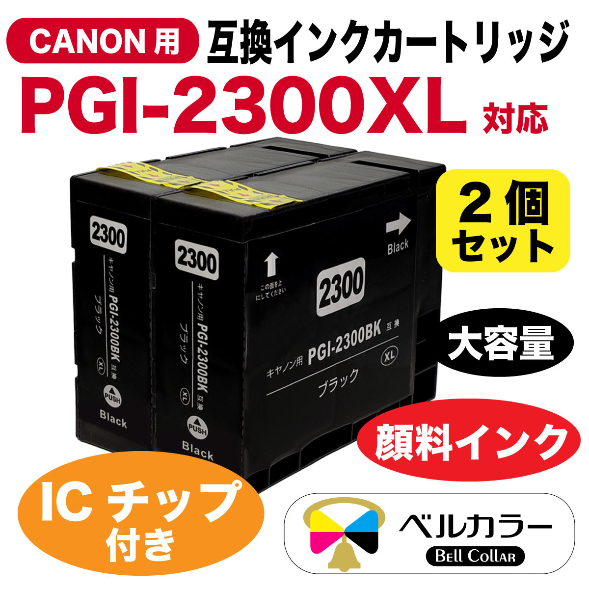 【楽天市場】インク キャノン CANON互換 PGI-2300XL 大容量 互換インクタンク カートリッジ 黒 ブラック2個セットPGI