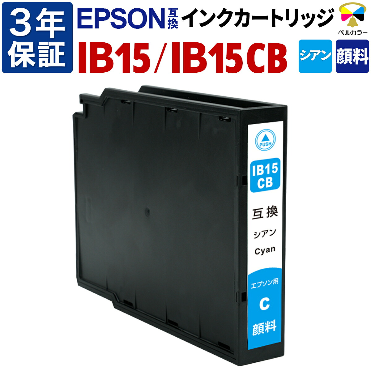 3年保証 IB15 IB15CB 大容量 互換インクカートリッジ エプソン 用 PX-M7120F PX-S7120 対応 顔料 シアン 純正 併用 可能 ベルカラー