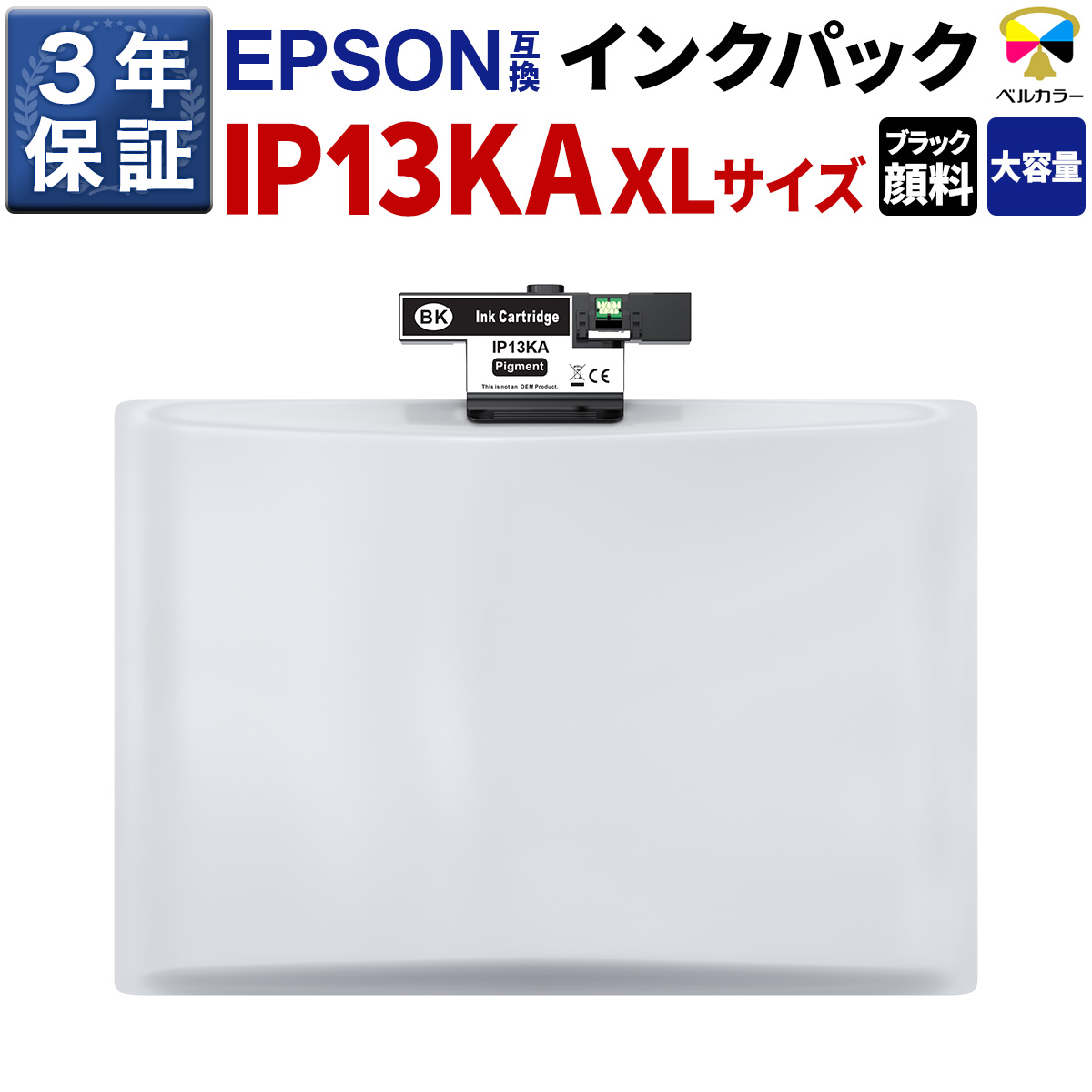 ３年保証 IP13KA 互換インクパック エプソン 用 PX-S383L 対応 顔料 ブラック 純正同等 XLサイズ ベルカラー