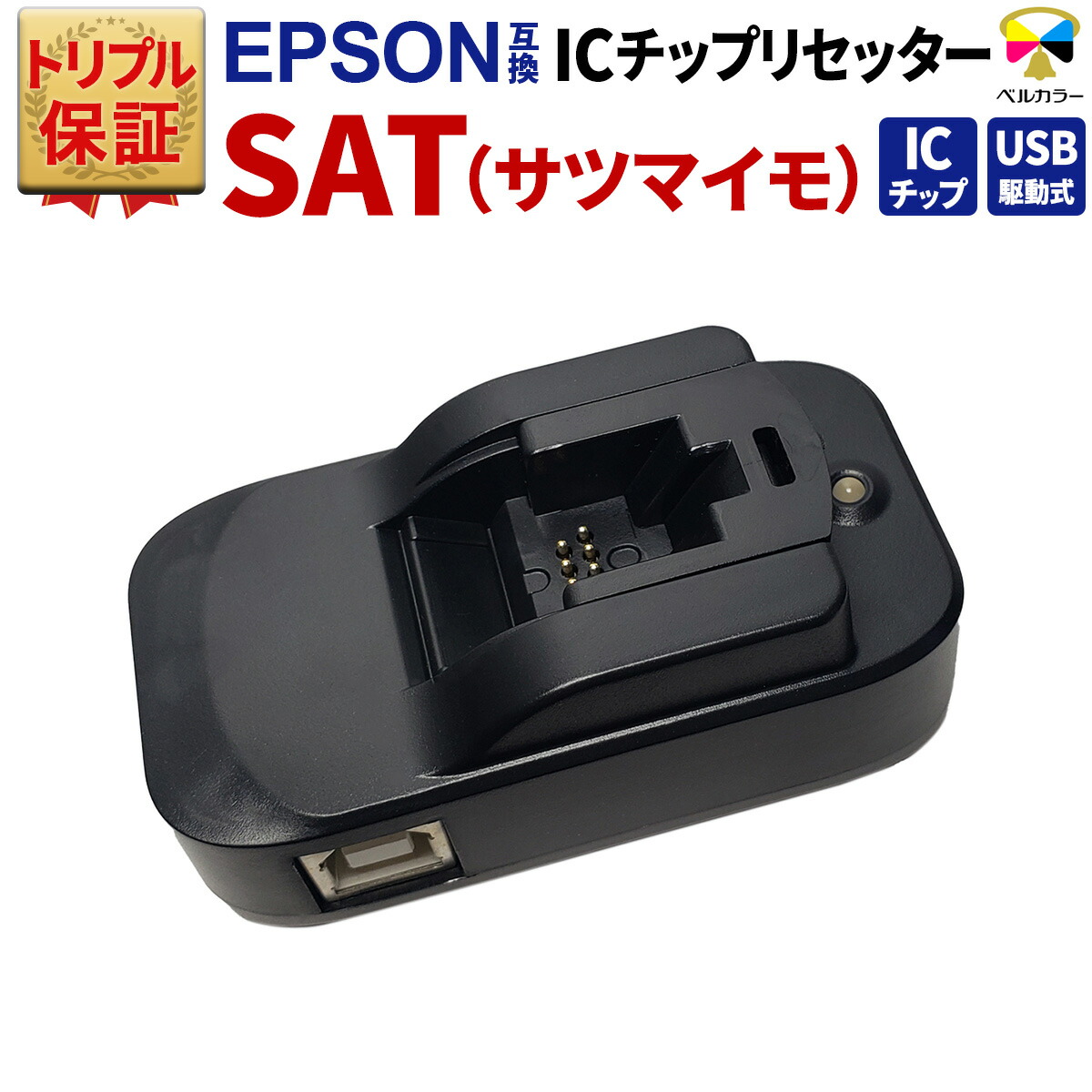 詰替えインク　ICチップリセッターセット　サツマイモ　エプソン