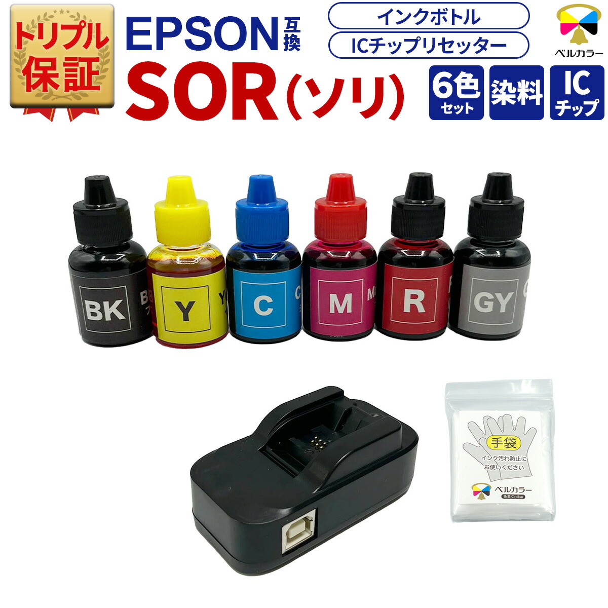 トリプル保証 エプソン 互換 ICチップリセッター 詰め替え用 互換インク6色 SOR ソリ EP-50V 対応 USB駆動式 ベルカラー