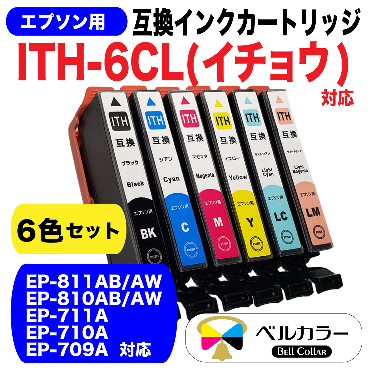 楽天市場 エプソン 互換 Ith 6cl Ep 709a イチョウ 対応 互換インクカートリッジ 6色セット Ep 709a プリンターインク 3年保証 ベルカラー製 互換インクの専門店 ベルカラー