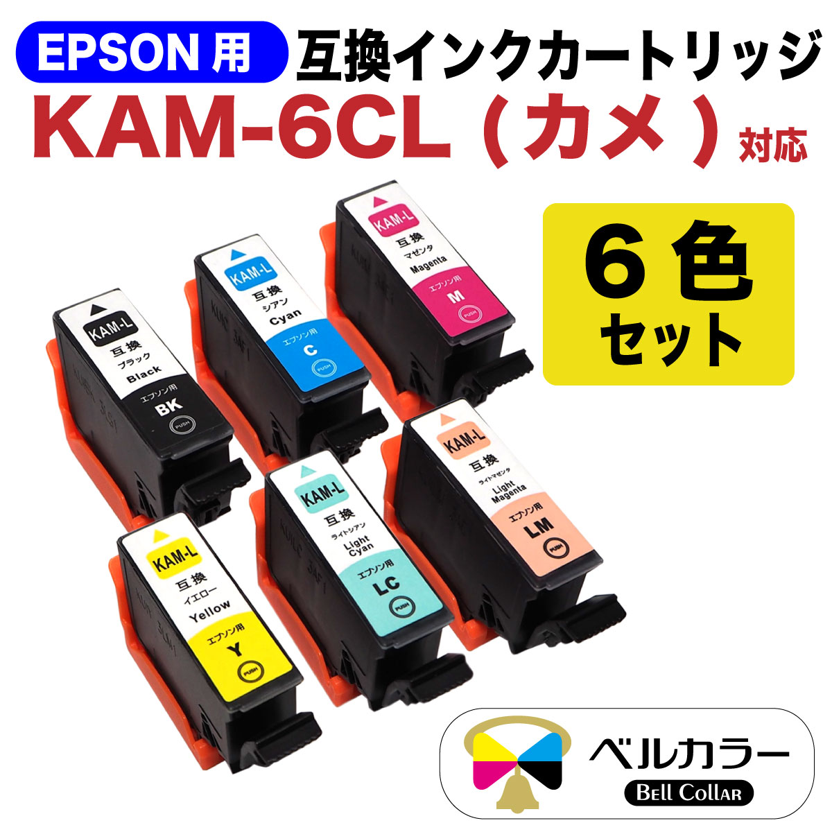 楽天市場 ポイント10倍お買い物マラソン プリンターインク 3年保証 エプソン 互換 Kam 6cl L カメ Ep 1ab Ep 1an Ep 1ar Ep 1aw Ep 8aw Ep 8ab Ep 8ar Ep 8aw Ep 8ab Ep 8ar 対応 互換 インクカートリッジ 6色セット ベル