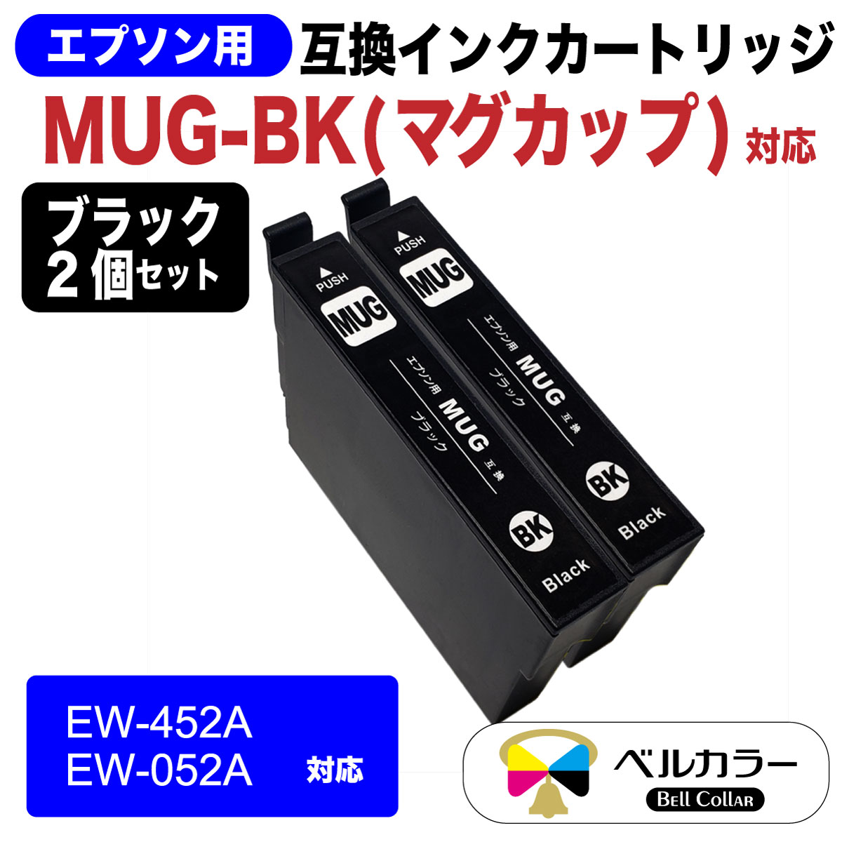 楽天市場 3年保証 エプソン 互換 Mug Bk マグカップ Ew 052a Ew 452a 対応 互換インクカートリッジ ブラック2個パック ベルカラー製 互換インクの専門店 ベルカラー