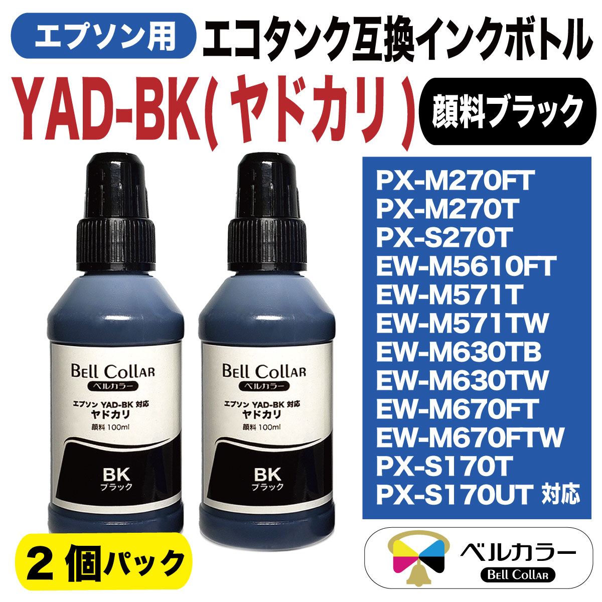 楽天市場 エプソン 互換 Yad Bk ヤドカリ エコタンク Ew M5610ft Ew M670ft Ew M571t 対応 互換 インクボトル 100ml 2本パック 顔料ブラック プリンターインク 3年保証 ベルカラー製 互換インクの専門店 ベルカラー