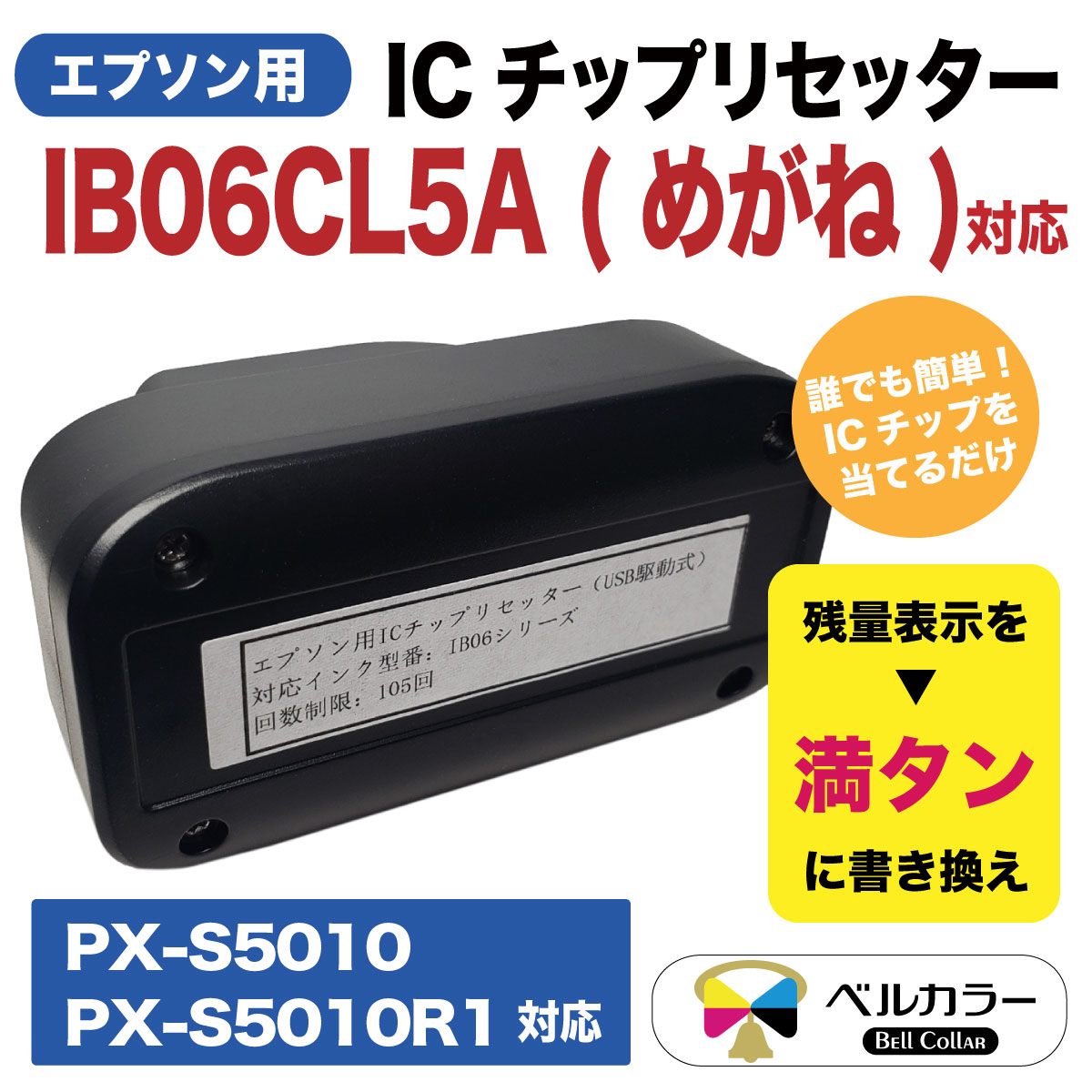 楽天市場 店内ポイント10倍 3年保証 エプソン 互換 Icチップリセッター Ib06 めがね Px S5010 Px S5010r1 対応 Usb駆動式 ベルカラー製 互換インクの専門店 ベルカラー