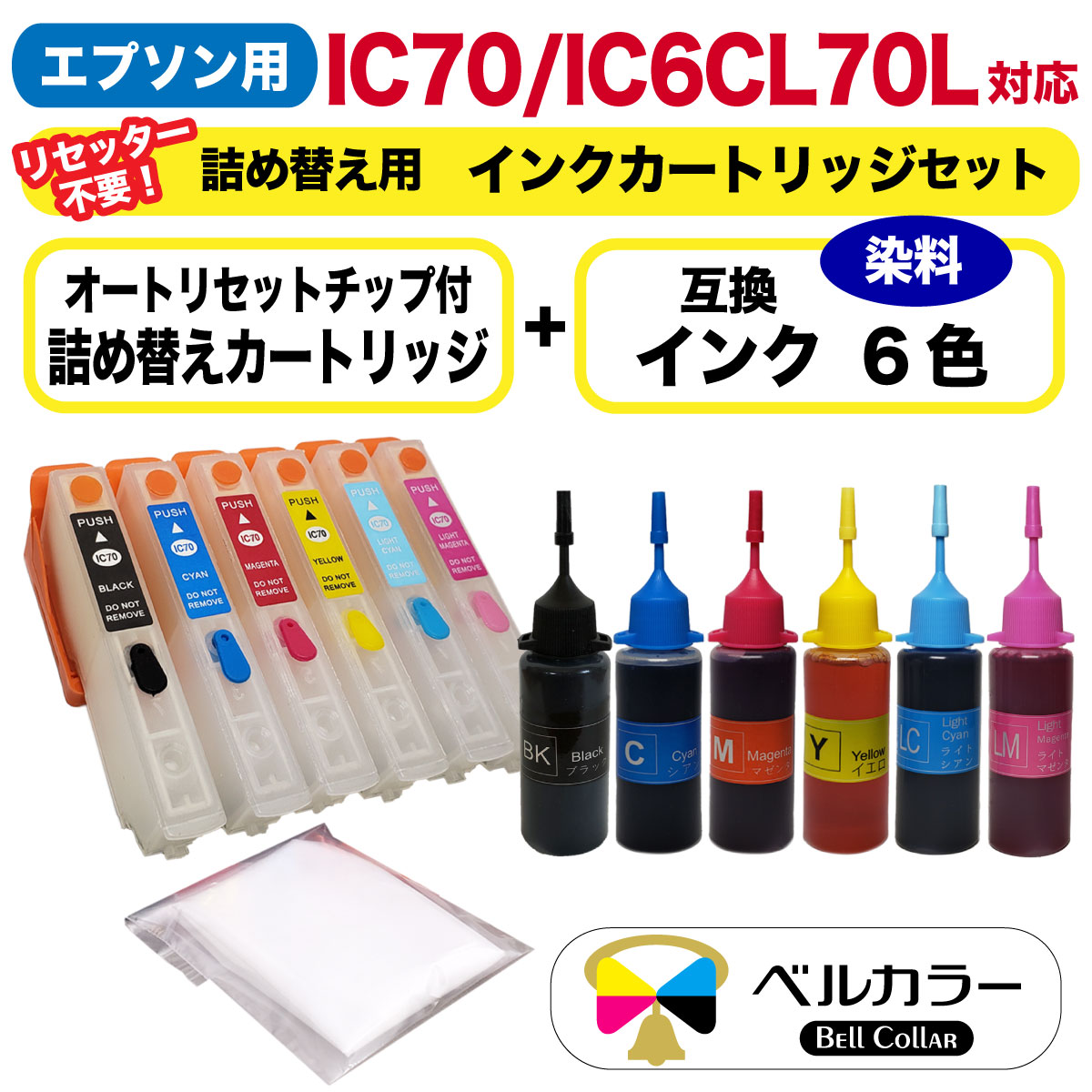 楽天市場 エプソン 互換 Ic70 Ic6cl70l 詰め替えカートリッジ 自動リセットチップ 付き 互換インク セット 純正の約4 5倍 プリンターインク 3年保証 ベルカラー製 互換インクの専門店 ベルカラー