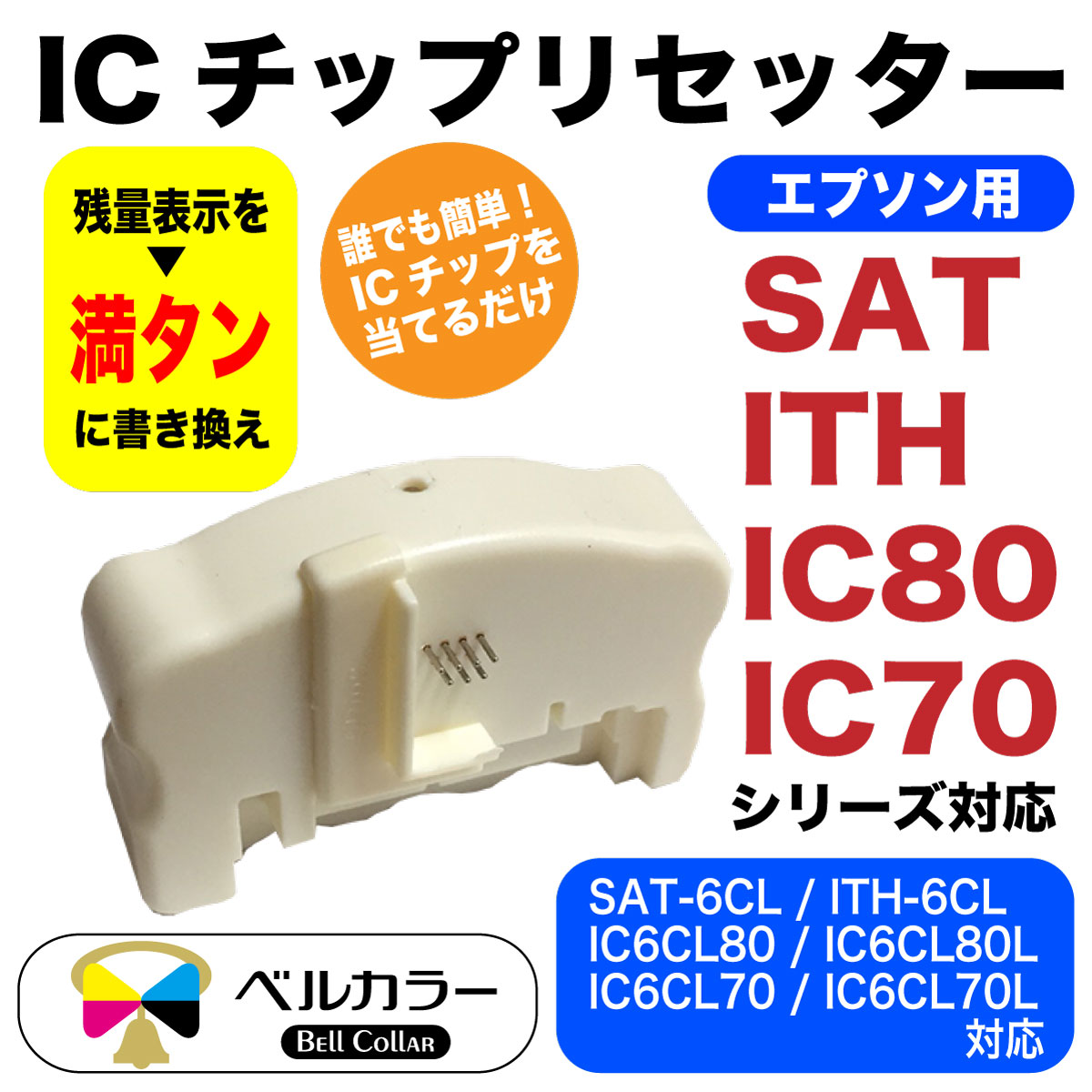 楽天市場 エプソン 互換 Sat Ith Ic80 Ic70 Ic69 対応 Icチップリセッター 電池駆動式 プリンターインク 3年保証 ベルカラー製 互換インクの専門店 ベルカラー