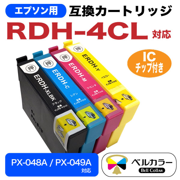 楽天市場 エプソン 互換 Rdh 4cl 互換インクカートリッジ Px 048a Px 049a 対応 プリンターインク Px 048a 3年保証 ベルカラー製 互換インクの専門店 ベルカラー