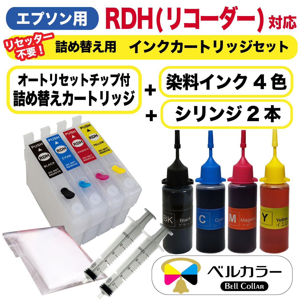 楽天市場 3年保証 エプソン互換 Rdh リコーダー 詰め替えカートリッジ 自動リセットチップ付き 詰め替え用 互換インク4色セット 純正比約2 3倍 ベルカラー製 互換インクの専門店 ベルカラー