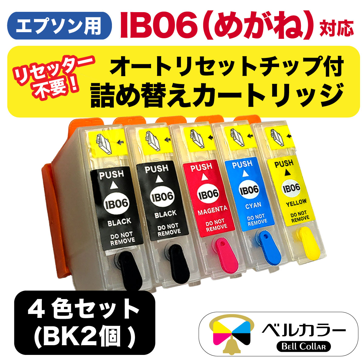 楽天市場 店内ポイント5倍 3年保証 エプソン互換 Ib06 めがね 詰め替えカートリッジ 自動リセットチップ付き インク未充填 4色 5個セット ベルカラー製 互換インクの専門店 ベルカラー