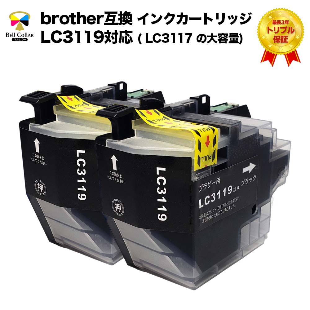 楽天市場 ブラザー Brother互換 Lc3119 Lc3117 の大容量 Mfc J6980cdw Mfc J6580cdw 対応 互換インクカートリッジ 顔料 ブラック 黒 2個セット 3年保証 ベルカラー製 互換インクの専門店 ベルカラー