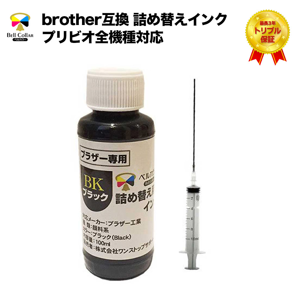 楽天市場】ブラザー brother互換 詰め替え 互換インク プリビオ全機種対応 ブラック 顔料 500ml 3年保証 ベルカラー製 : 互換インクの専門店  ベルカラー