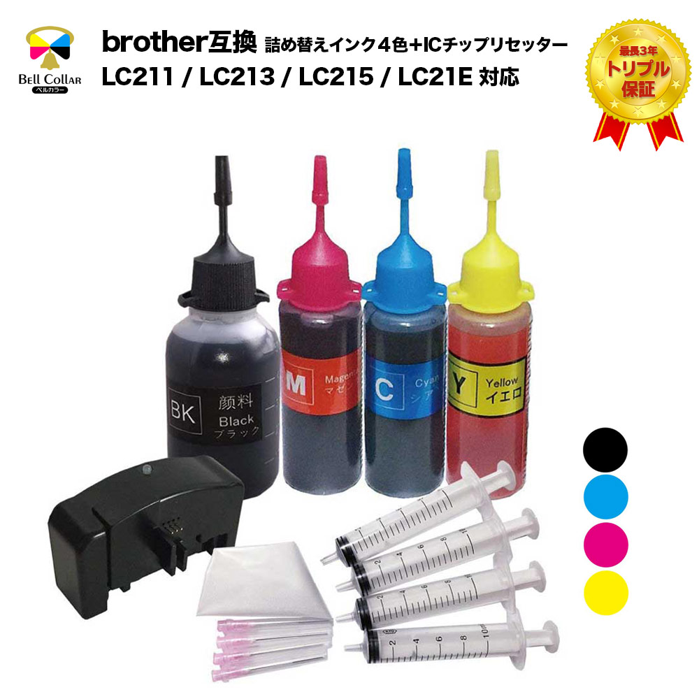 楽天市場 ブラザー Brother互換 Lc110 Lc111 Lc113 Lc115 Lc117 対応 詰め替え 互換インク４色 Icチップリセッター 3年保証 ベルカラー製 互換インクの専門店 ベルカラー