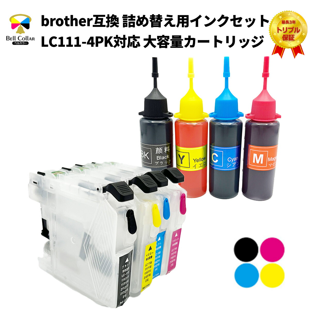 楽天市場 ブラザー Brother互換 Lc213 対応 大容量カートリッジ M 詰め替え インク セット 純正比 黒5倍 カラー8倍 3年保証 ベルカラー製 互換インクの専門店 ベルカラー