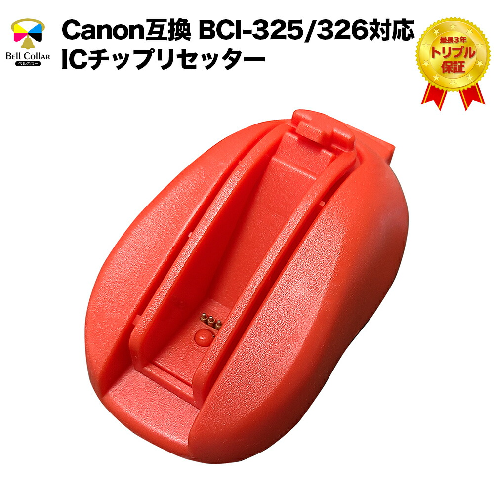 楽天市場】インク キャノン CANON互換 BCI-350 BCI-351 シリーズ対応 ICチップリセッター + 詰め替え用 互換インク 5色セット  純正の約5倍 プリンターインク 3年保証 ベルカラー製 インクカートリッジ キャノン : 互換インクの専門店 ベルカラー