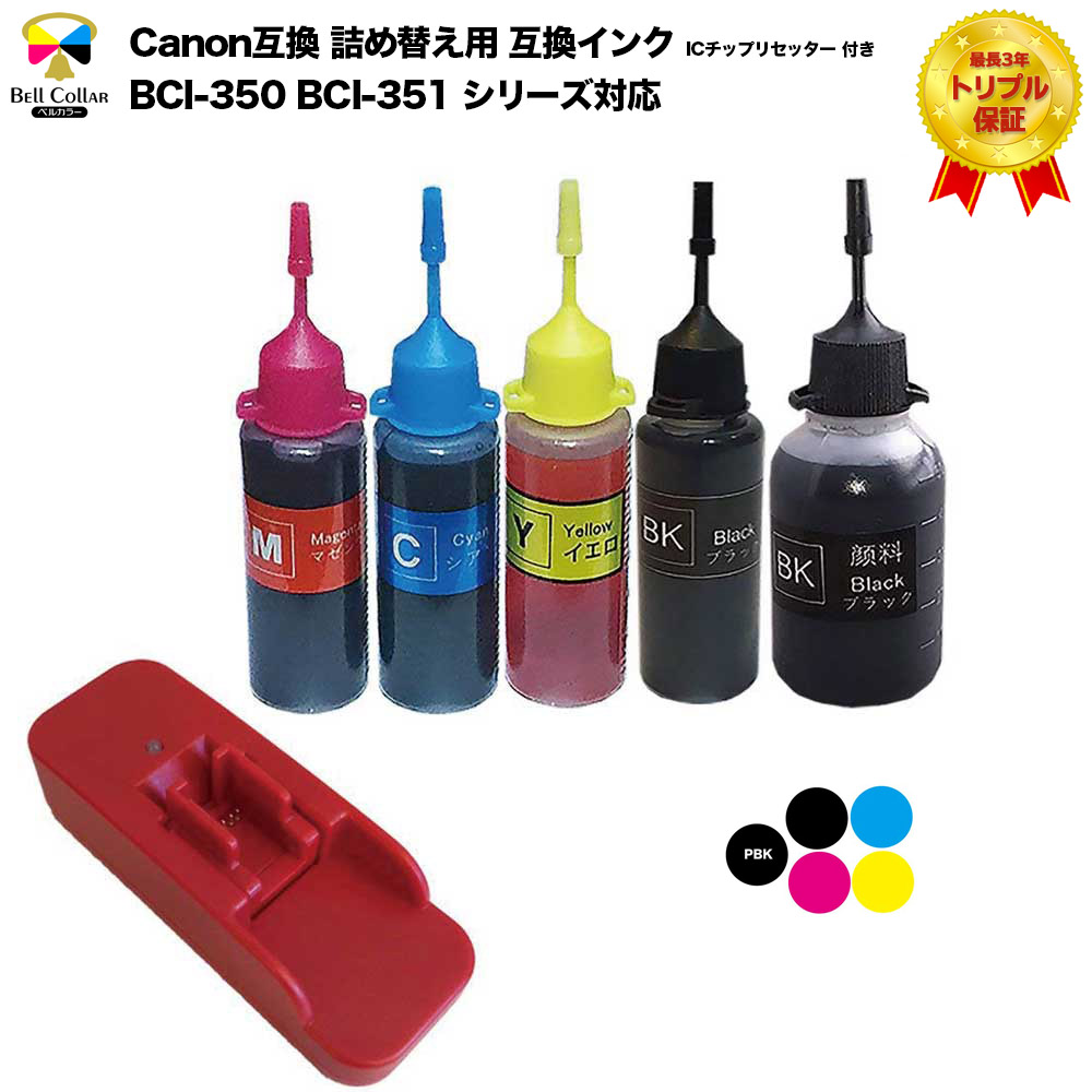 楽天市場 インク キャノン Canon互換 i 350 i 351 シリーズ対応 Icチップリセッター 詰め替え用 互換インク 5色セット 純正の約5倍 プリンターインク 3年保証 ベルカラー製 インクカートリッジ キャノン 互換インクの専門店 ベルカラー