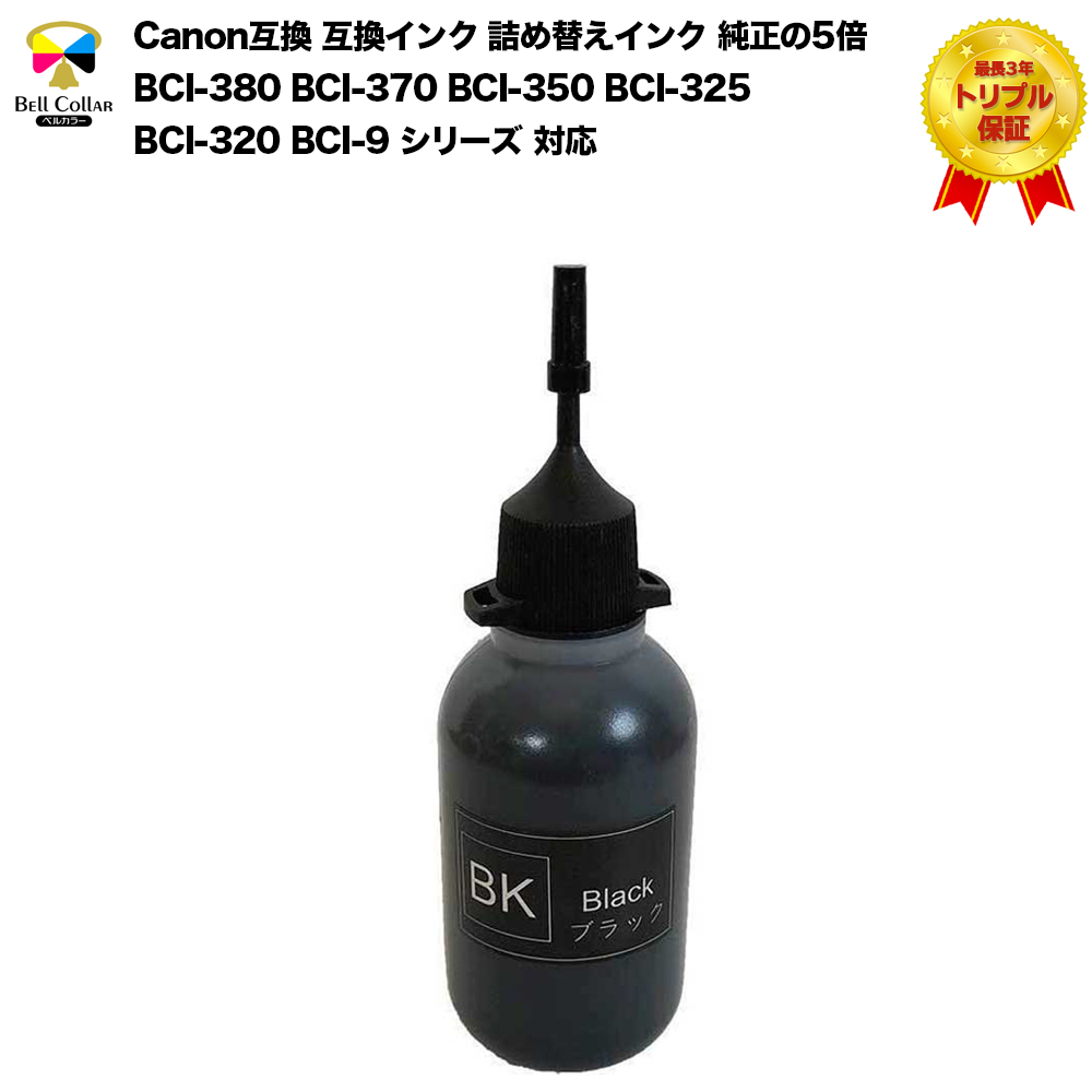 SALE／72%OFF】 3年保証 キャノン CANON互換 詰め替え 互換インク ブラック 染料:BK 1000ml ベルカラー製  discoversvg.com