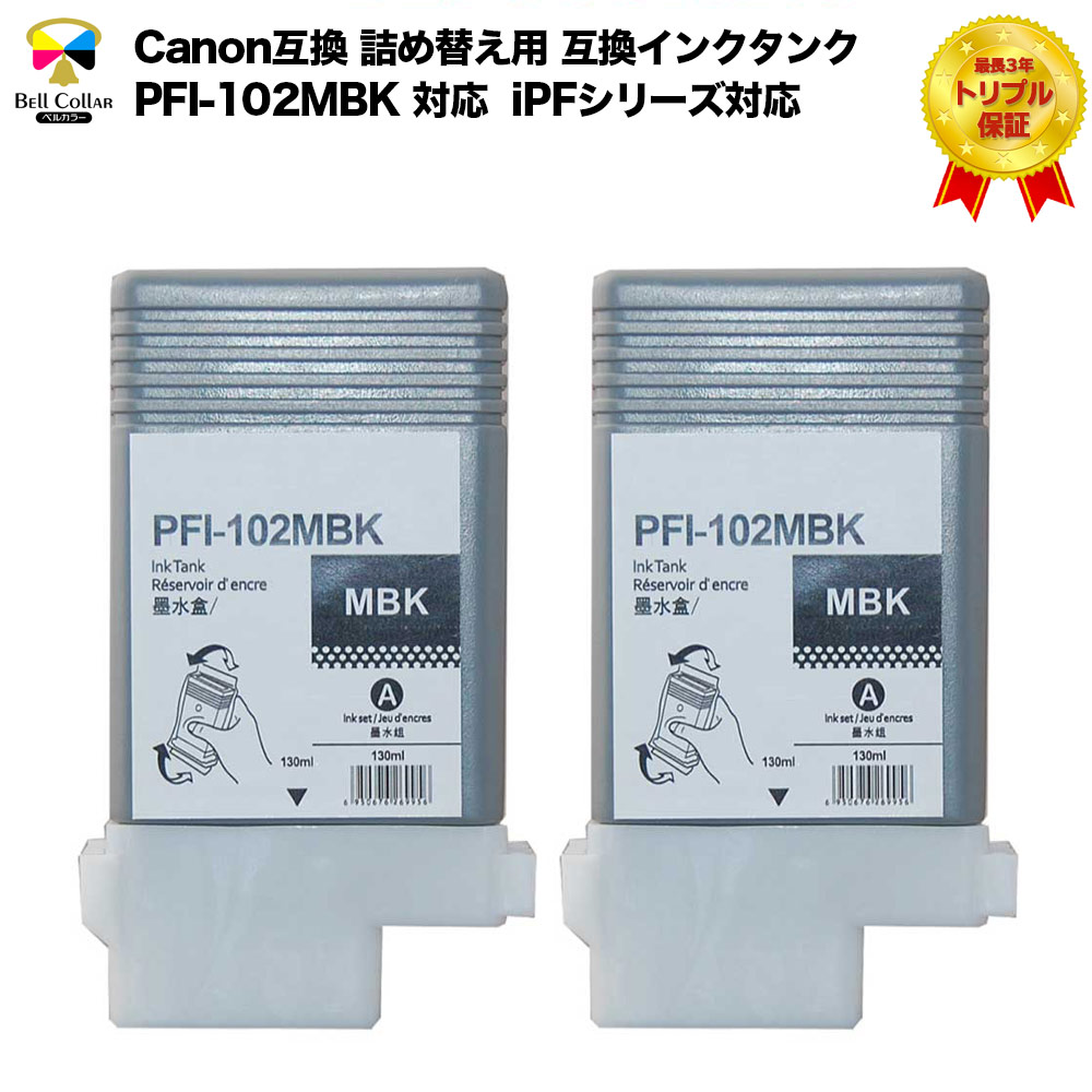 【楽天市場】プリンターインク 3年保証 インク キャノン CANON互換 PFI-102MBK マットブラック 2個パック 互換 インクタンク (インクカートリッジ) iPFシリーズ対応