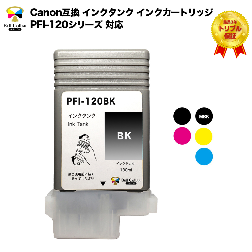 【楽天市場】インク キャノン CANON互換 PFI-120シリーズ 互換