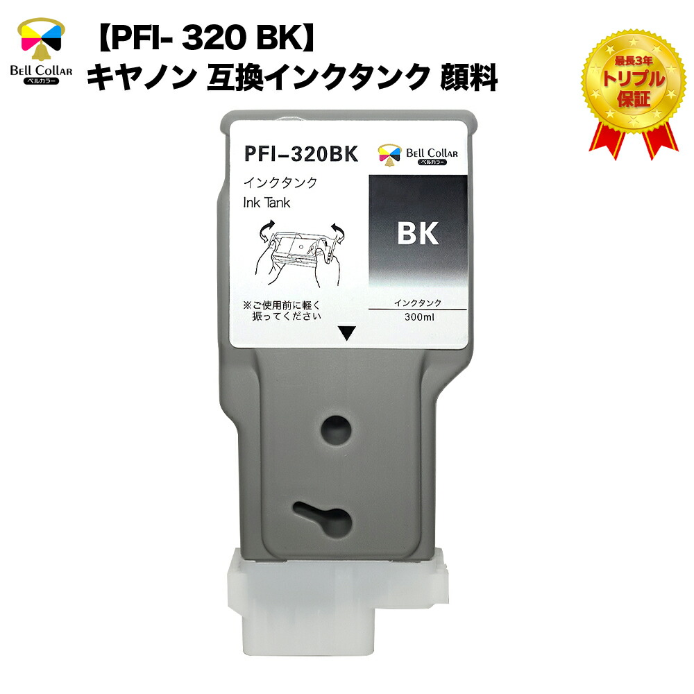 【楽天市場】3年保証 PFI-320BK キヤノン 互換インクタンク 顔料【型番】PFI-320BK（ブラック）【対応プリンター】TM-200 ...