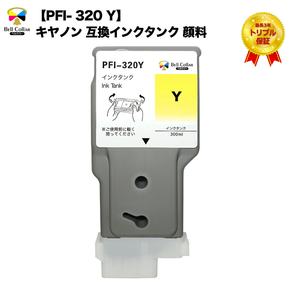 【楽天市場】3年保証 PFI-320Y キヤノン 互換インクタンク 顔料【型番】PFI-320Y（イエロー）【対応プリンター】TM-200 ...