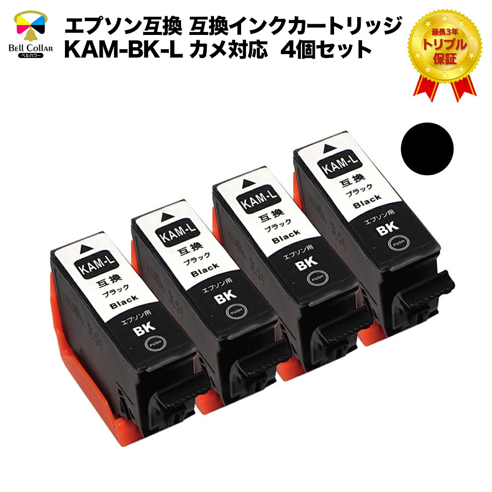 楽天市場 プリンターインク 3年保証 エプソン 互換 Kam Bk L カメ Ep 1ab Ep 1an Ep 1ar Ep 1aw Ep 8aw Ep 8ab Ep 8ar Ep 8aw Ep 8ab Ep 8ar 対応 互換 インクカートリッジ ブラック4個パック ベルカラー製 互換インクの専門店