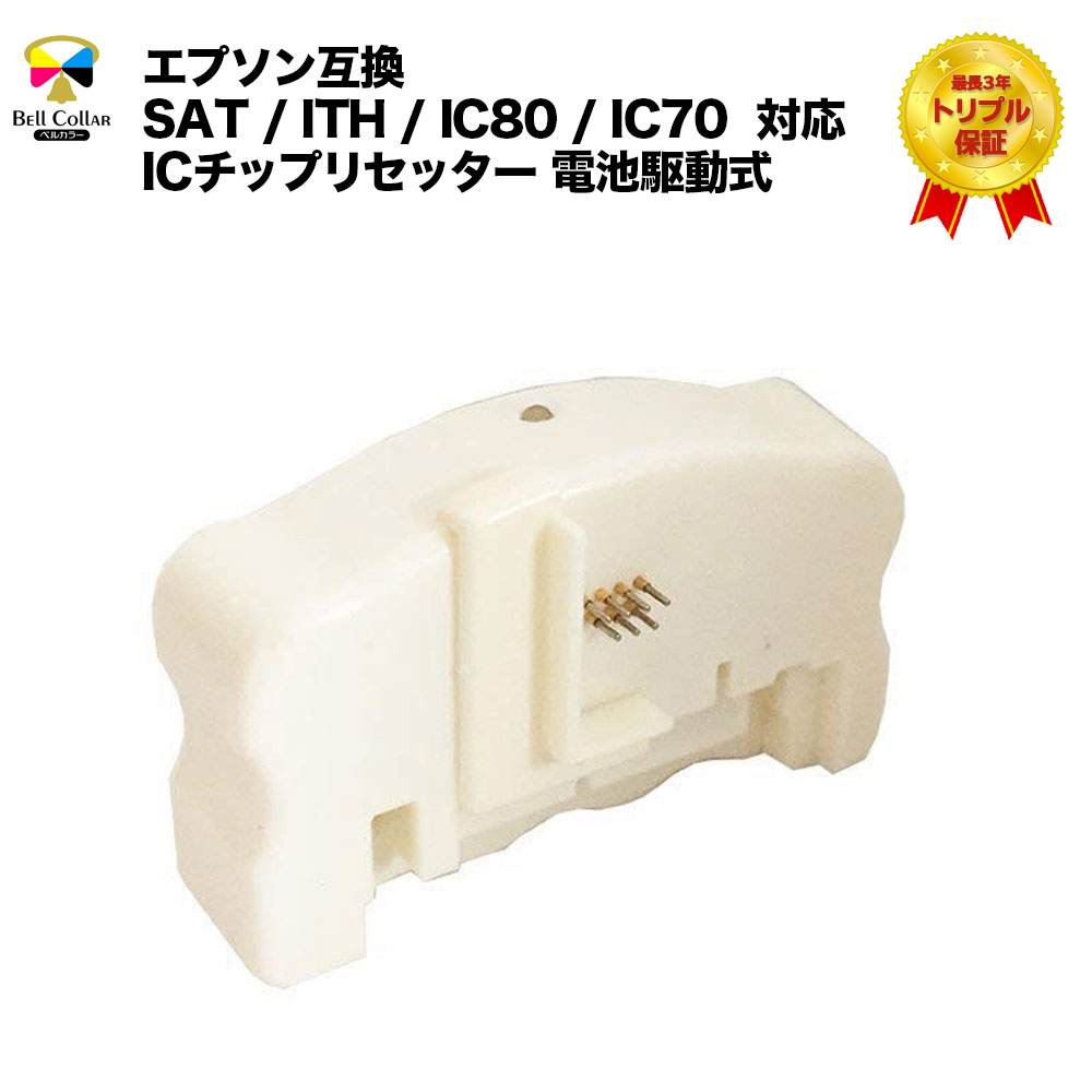 楽天市場】エプソン 互換 SAT / ITH / IC80 / IC70 対応 ICチップ