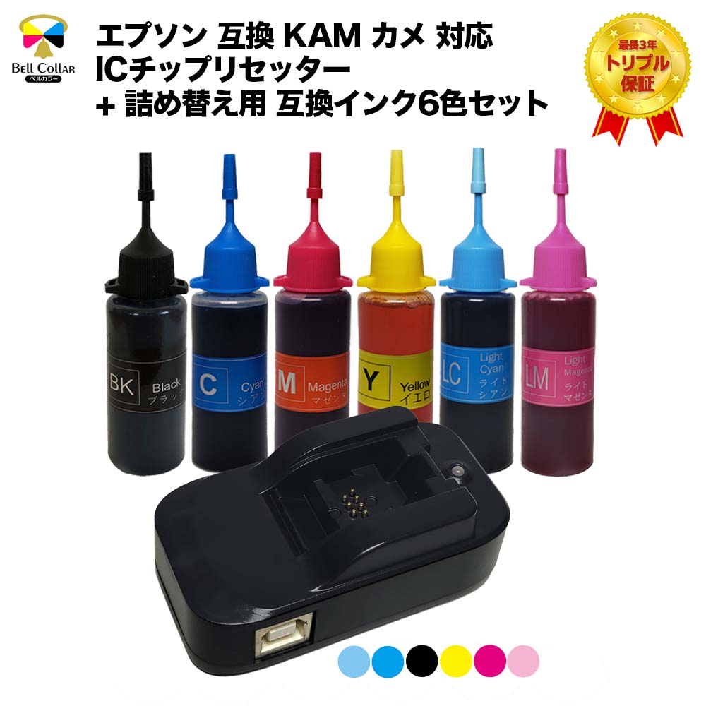 楽天市場 3年保証 エプソン 互換 Icチップリセッター 詰め替え用 互換インク6色 Kam カメ Ep 1 Ep 8 Ep 8 対応 Usb駆動式 ベルカラー製 互換インクの専門店 ベルカラー