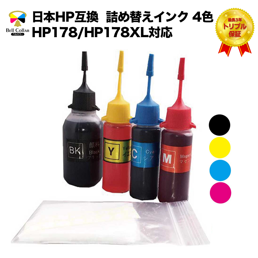 楽天市場 Hp互換 Hp61 Hp61xl対応 詰め替え 互換インク 4色 黒 50ml カラー 20ml 3年保証 ベルカラー製 互換インクの専門店 ベルカラー