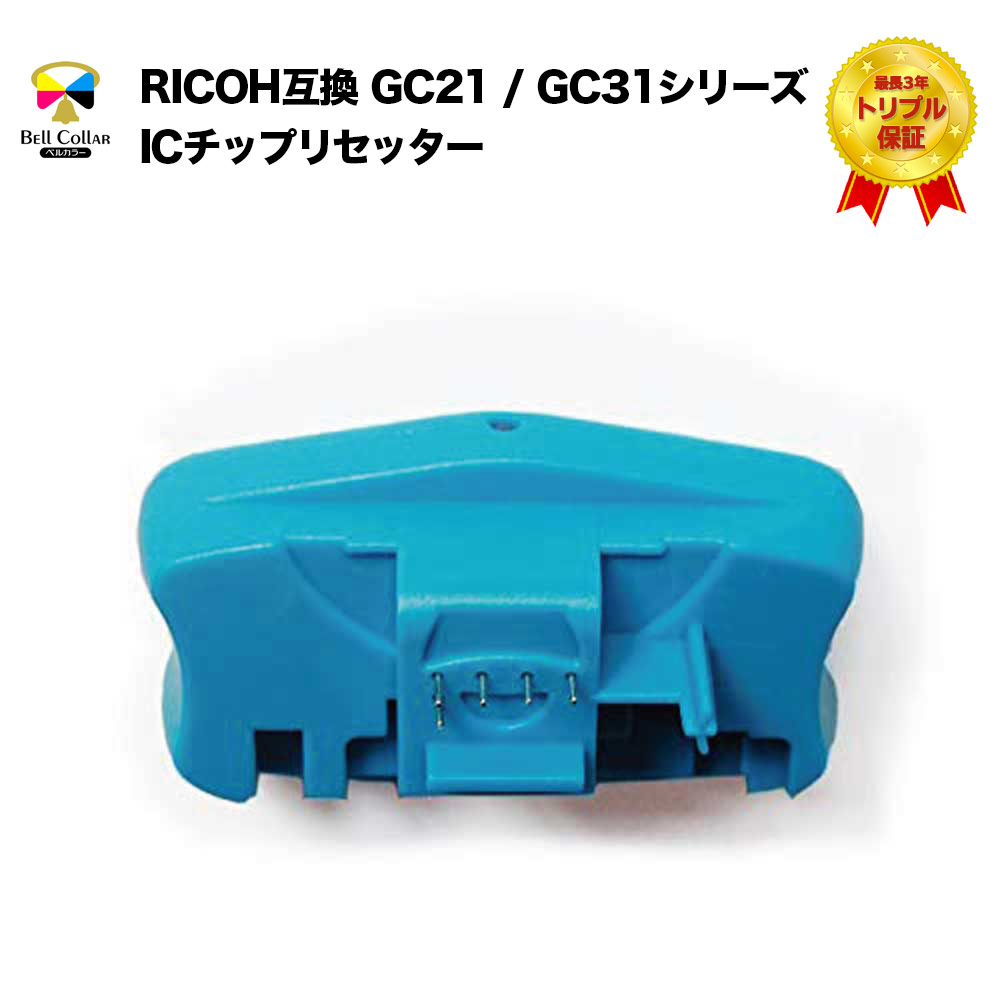 楽天市場 リコー Ricoh互換 Gc21 Gc31シリーズ対応 Icチップリセッター 3年保証 ベルカラー製 互換インクの専門店 ベルカラー