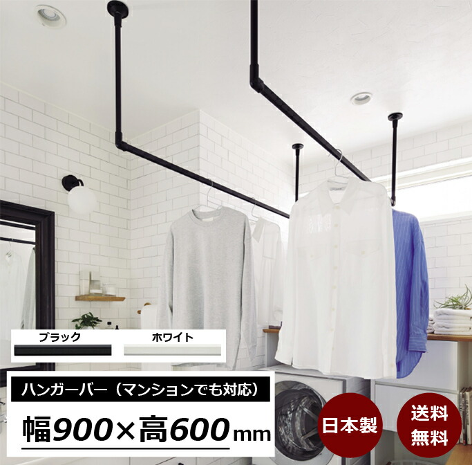 楽天市場】【マンションでも設置可能】ハンガーバー 日本製 天吊り