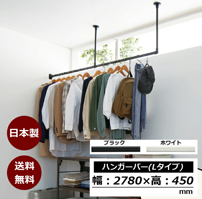ハンガーバー 幅2780ｍｍ 【Lタイプ】 日本製 天吊り ハンガーラック ハンギングバー ハンガーパイプ アイアン ウォールハンガー おしゃれ DIY 天井 壁掛け ハンガー インテリア パイプハンガー クローゼット 収納 送料無料