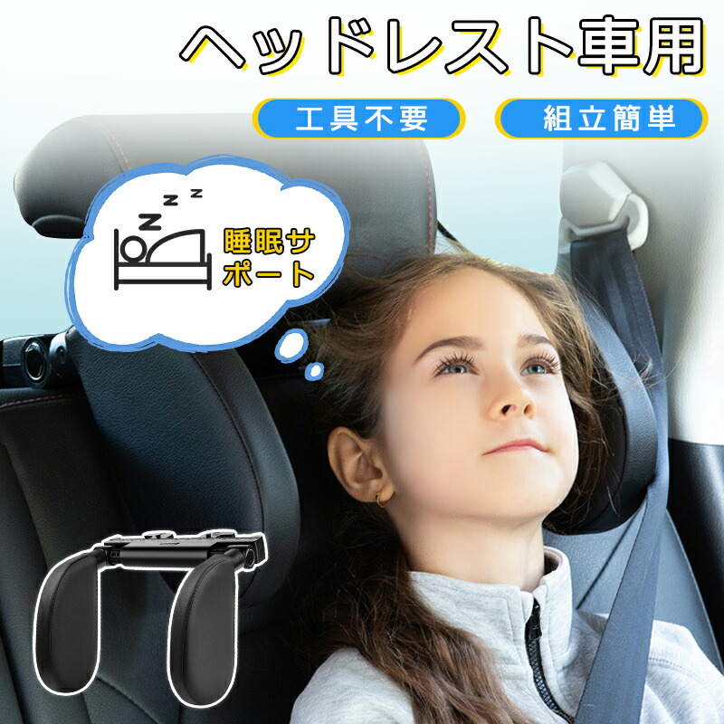 楽天市場】ネックピロー 車 ヘッドレスト 子供 車 U字型 取付