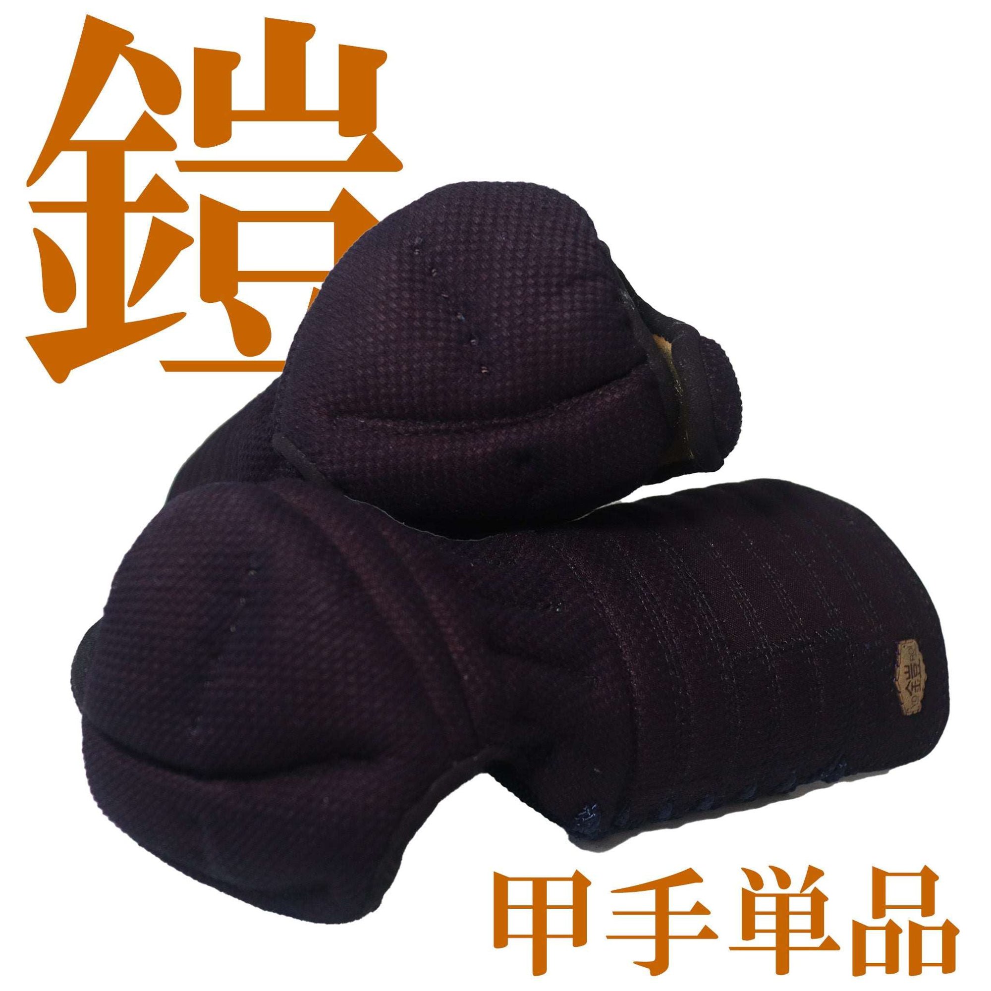 【鎧】YOROI 衝撃吸収防具セット【甲手単品】