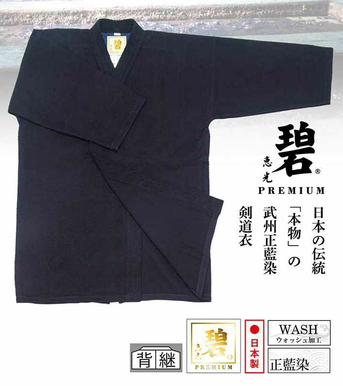 【剣道着 一重 高級】碧 PREMIUM 武州正藍染 紺一重剣道衣 ミツボシ 国内縫製 綿100％ 稽古 試合 有段者向け