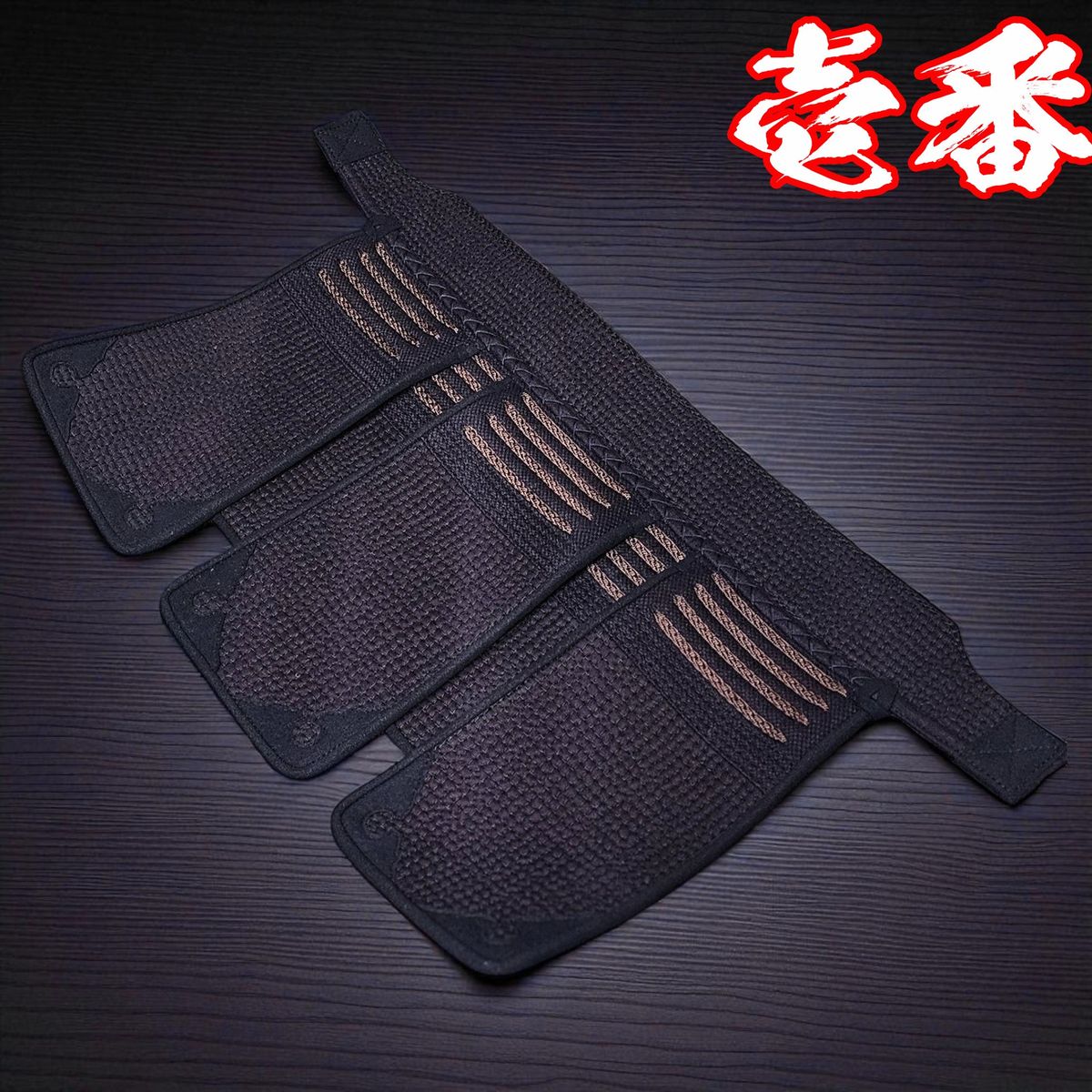 日本製剣道安全装置「壱番」垂｜6粍透かし彫り刺・4段飾り・高耐久ミシン安全装置