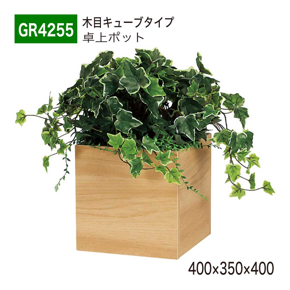 卓上ポット フェイクグリーン 400x350x400 木目 キューブタイプ 立体ポット 卓上パーテーション 人工観葉植物 人工植物 造花 インテリアグリーン オフィス クリニック 店舗 棚 什器 受付 デスク インテリア 国産 屋内用 BELK GreenMode 【正規代理店】 ベルク GR4255 13,908円